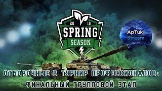 Отборочные в Турнир профессионалов: Финальный этап! WoT Blitz