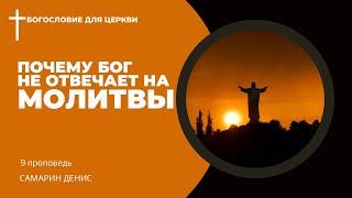 Почему Бог не отвечает на молитвы • Самарин Денис • Богословие для церкви