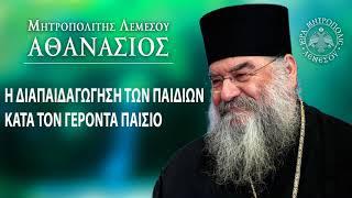 Η Διαπαιδαγώγηση των παιδιών κατά τον Γέροντα Παϊσιο / Μητροπολίτης Λεμεσού Αθανάσιος