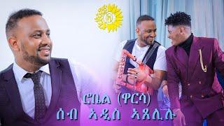 Robel Goitom (warsa) New Eritrean music 2024
