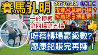 『賽馬分折』2024年12月26日｜快活谷賽日｜一於搏搏第四場第五場｜夜賽谷草跑十場？拆禮物日搏亂局！呀蔡轉場贏級數？廖康銘賺完再賺！