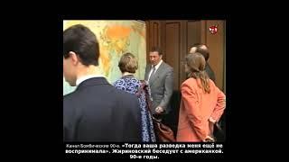 «Тогда ваша разведка меня ещё не воспринимала». Жириновский беседует с американкой. 90-е годы.