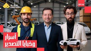 أسرار وخبايا التصدير | مهندس شريف الصياد رئيس المجلس التصديري للصناعات الهندسية | CH 114