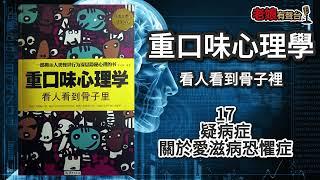 廣東話有聲書【重口味心理學】17 疑病症：關於愛滋病恐懼症