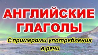 Английские глаголы. Английский язык. Правила употребления глаголов - простое объяснение.