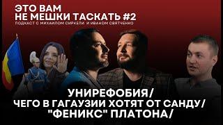 Подкаст "Это вам не мешки таскать" #2: Унирефобия/ Чего в Гагаузии хотят от Санду/ "Феникс" Платона