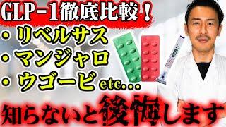 【痩せ薬】医療ダイエットで使われるGLP 1！種類ごとの違いや効果を徹底解説#マンジャロ