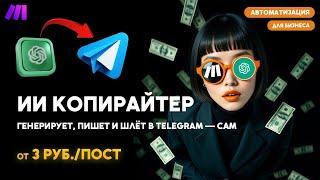 AI-система, которая ведёт Telegram за вас — 100% автоматически