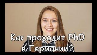 Как проходит аспирантура за границей | Что ожидать? | Аспирантура в Германии