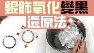 銀飾變黑 自己動手DIY 純銀【終極大絕招】925純銀 保養 實測教學