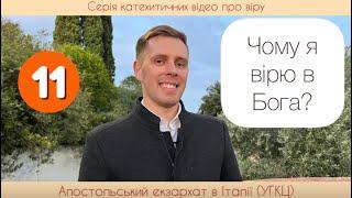 11. Чому я вірю в Бога? Особисте свідчення. (Віра від слухання)