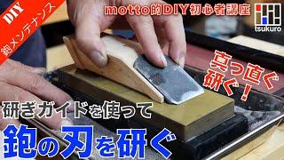 Produce a blade sharpening guide for Japanese planers! Introducing how to make and use guides!