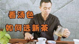 普洱茶新茶汤色深的好还是浅的好？是什么原因造成？怎样去选择？