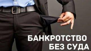 Минэкономразвития о простоте банкротства через МФЦ.||Ожидания VS Реальность