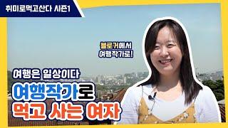 여행은 일상이다 여행작가 박은하ㅣ취미로먹고산다 시즌1