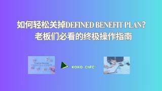 如何轻松关掉Defined Benefit Plan？老板们必看的终极操作指南