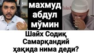 махмуд абдулмўмин, Шайх Содиқ Самарқандий ҳақида нима деди?