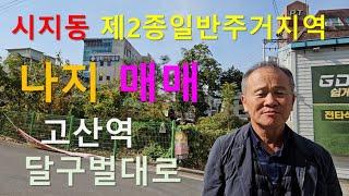 대구 수성구 시지동 제2종일반주거지역 토지(나지) 매매