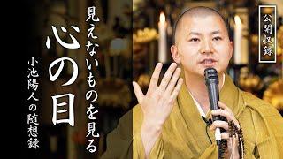 見えないものを見る心の目：【法話】小池陽人の随想録