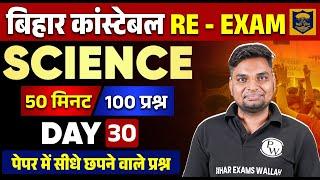 BIHAR POLICE CONSTABLE SCIENCE 2023 | BIHAR POLICE SCIENCE PYQs - 30 | SCIENCE FOR BIHAR POLICE 2023