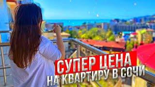 #Сочи//Супер цена на квартиру в Сочи//Горящие предложения на 12.04.2022