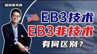 美国EB3移民大起底！5分钟理清EB3技术类和EB3非技术类的区别！#移民 #移民美国 #美国移民 #美国绿卡 #美国EB3移民 #美国EB3非技术移民 #EB3技术移民 #EB3移民 #雇主担保移民