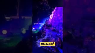 tirumala shot | Tirumala Decaration | Tirumala water fall | ismart telugu vihari