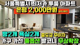 [매물566호] 은평 자이 더 스타 풀옵션 투룸 방2개 욕실2개 입주시까지 2000만원 줍줍