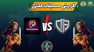 مسابقات جهانی کلش اف کلنز   Pars Gaming  vs  DA Esports کلش اف کلنز