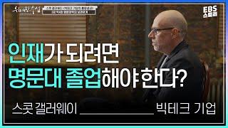 [100일 챌린지][EBS 위대한 수업, 그레이트 마인즈] 스콧 갤러웨이(Scott Galloway) 빅테크 기업의 흥망성쇠 3강 빅4와 명문대학의 상관관계