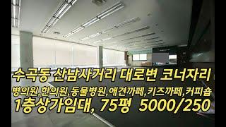 수곡동 산남사거리 대로변 코너자리 1층 75평 상가임대