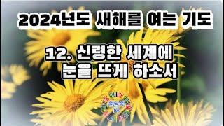 12. 신령한 세계에 눈을 뜨게 하소서 #2024년도 새해를 여는 기도