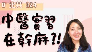 中醫實習到底在幹什麼?? | 一天會忙多久? | 有薪水嗎? /// O'北共 #24