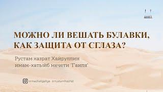 Можно ли вешать булавки, как защита сглаза?