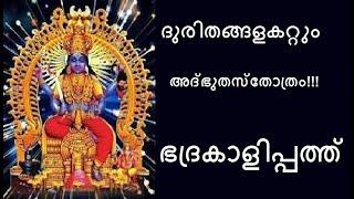 ഭദ്രകാളിപ്പത്ത് I ദുരിതങ്ങളകറ്റും അദ്‌ഭുതസ്തോത്രം!!!