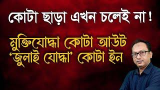 মুক্তিযোদ্ধা কোটা আউট, ‘জুলাই যোদ্ধা’ কোটা ইন | Monjurul Alam Panna | Manchitro