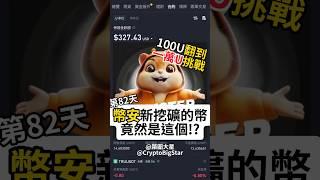 幣安新挖礦的幣竟然是這個!? 100U挑戰第82天 | New Binance Launchpool 100 USDT Challenge Day 82 #幣安 #加密貨幣 #挖礦 #老鼠