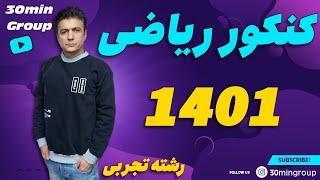 ریاضی حل سوالات کنکور 1401 رشته تجربی