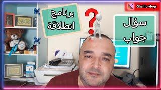 intilakaa/برنامج انطلاقة ـ أجوبة على كل تساؤلاتكم