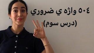 لغات انگلیسی به فارسی | پانصد و چهار لغت ضروری با معنی (504 درس سوم)- فرازبان