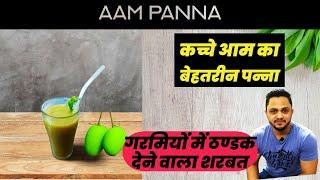 Aam Panna Recipe | Aam Panna Kaise Banaen | आम पन्ना बनाने का तरीका | Green Mango Panna