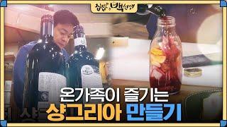 [#집밥백선생] 백종원이 파티 분위기 내는 법! 과일이 들어간 와인 '샹그리아' 만들기 | EP32