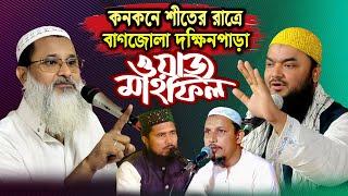 পীরজাদা আসেমবিল্লাহ সিদ্দিকী | মুফতি আব্দুল মাতিন | মাওলানা হাসিবুর রহমান | বাগজোলা মাহফিল Live