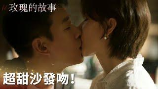 「玫瑰的故事」超甜沙發吻！蘇蘇敞開心扉接受黃振華！ | WeTV