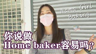 你说做Home baker容易吗？重新体验新手烘培师日常 Mama Girl Baking - Rubbii’s Daily Vlog