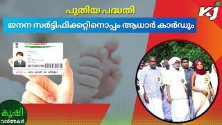 Aadhaar Card : നവജാതശിശുക്കൾക്ക് ജനനസർട്ടിഫിക്കറ്റിനൊപ്പം ആധാർകാർഡും | aadhaarcardupdate | subsidy |