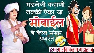 या मोबाईल ने केला संसार उध्वस्त | RaviKiran Maharaj dondaicha #comedy_kirtan