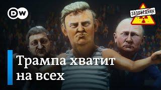 Переговоры в Стамбуле. Имущество Кадырова. Евровидение-2025 – "Заповедник", выпуск 360