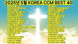 2025년 5월 KOREA BEST CCM모음 은혜찬양 기도찬양 (위러브 예람워십 마커스 제이어스 피아워십 어노인팅 팀룩워십 홍이삭 지선 기프티드) #worship #jesus