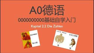 德语A0 德语零基础入门自学 Kapitel 2.2 Die Zahlen 数字的构成与发音